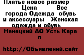 Платье новое.размер 42-44 › Цена ­ 500 - Все города Одежда, обувь и аксессуары » Женская одежда и обувь   . Ненецкий АО,Усть-Кара п.